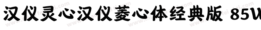 汉仪灵心汉仪菱心体经典版 85W字体转换